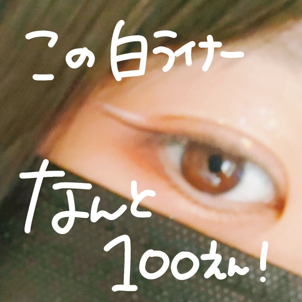 リキッドアイライナーa (TOKYO GIRLS COLLECTION) ホワイト/U R GLAM/リキッドアイライナーを使ったクチコミ（2枚目）