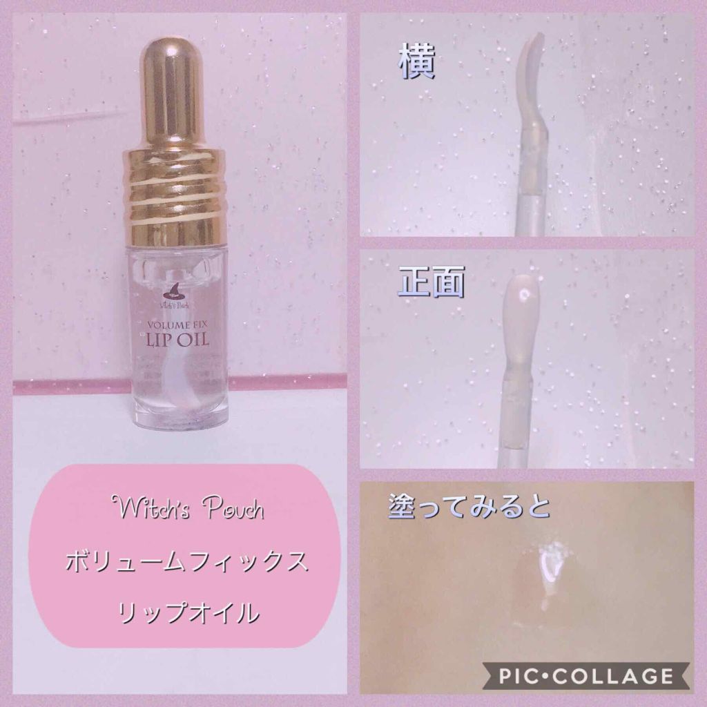 ボリューム フィックス リップオイル/Witch's Pouch/リップオイルを使ったクチコミ(2枚目)