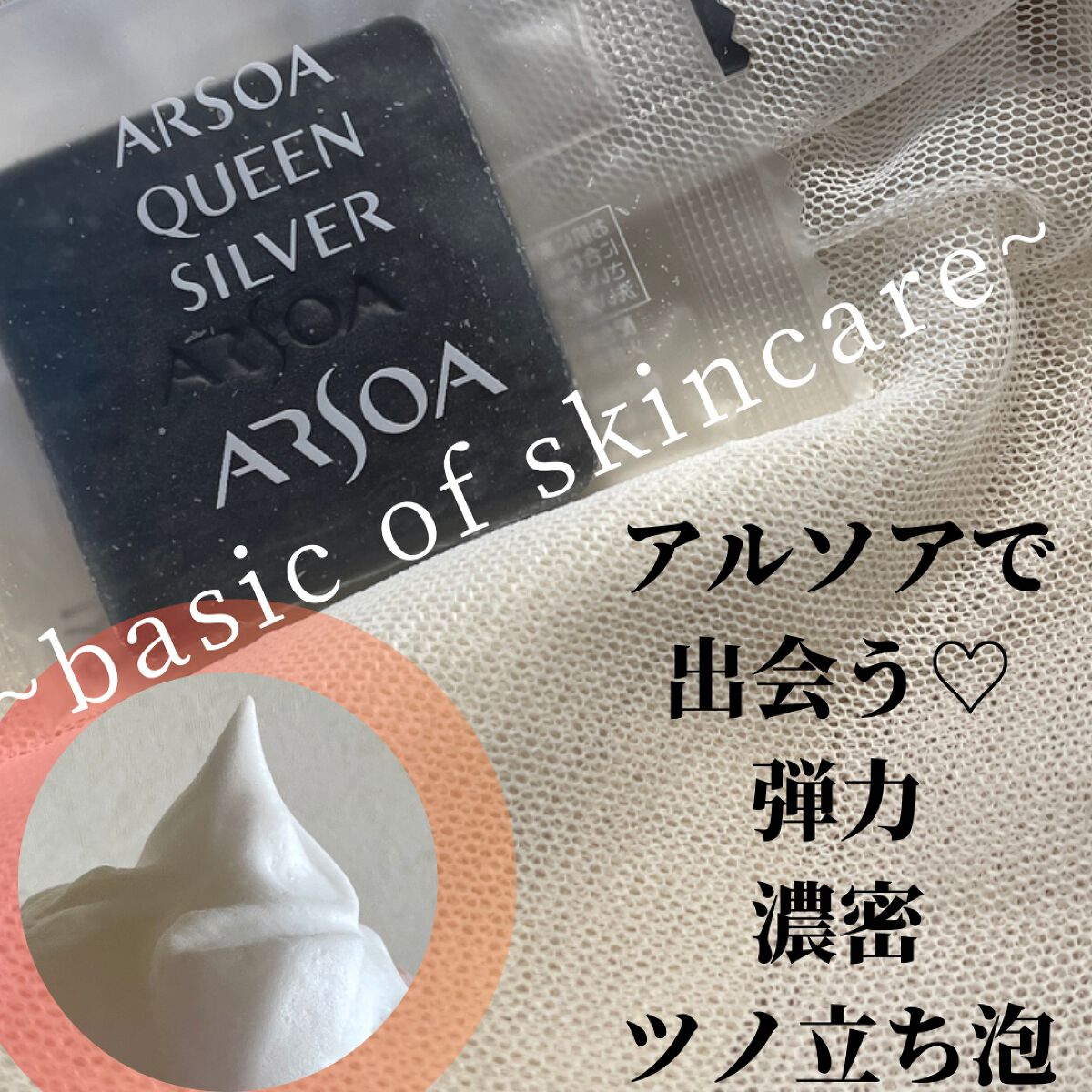 アルソア クイーンシルバー/アルソア/洗顔石鹸を使ったクチコミ(1枚目)