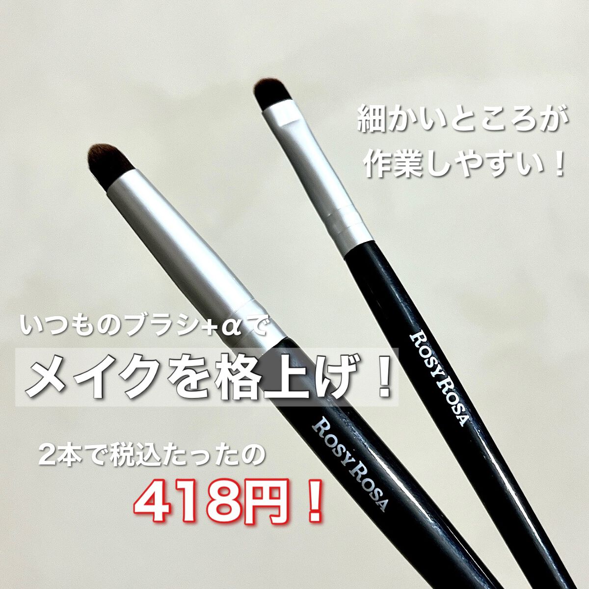 ポイントメイクアップブラシセット/ロージーローザ/メイクブラシを使ったクチコミ(1枚目)