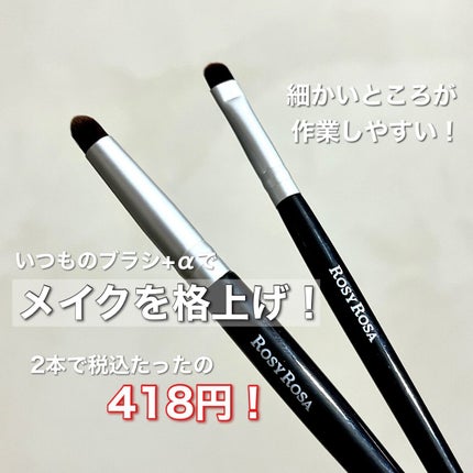 ポイントメイクアップブラシセット/ロージーローザ/メイクブラシを使ったクチコミ(1枚目)