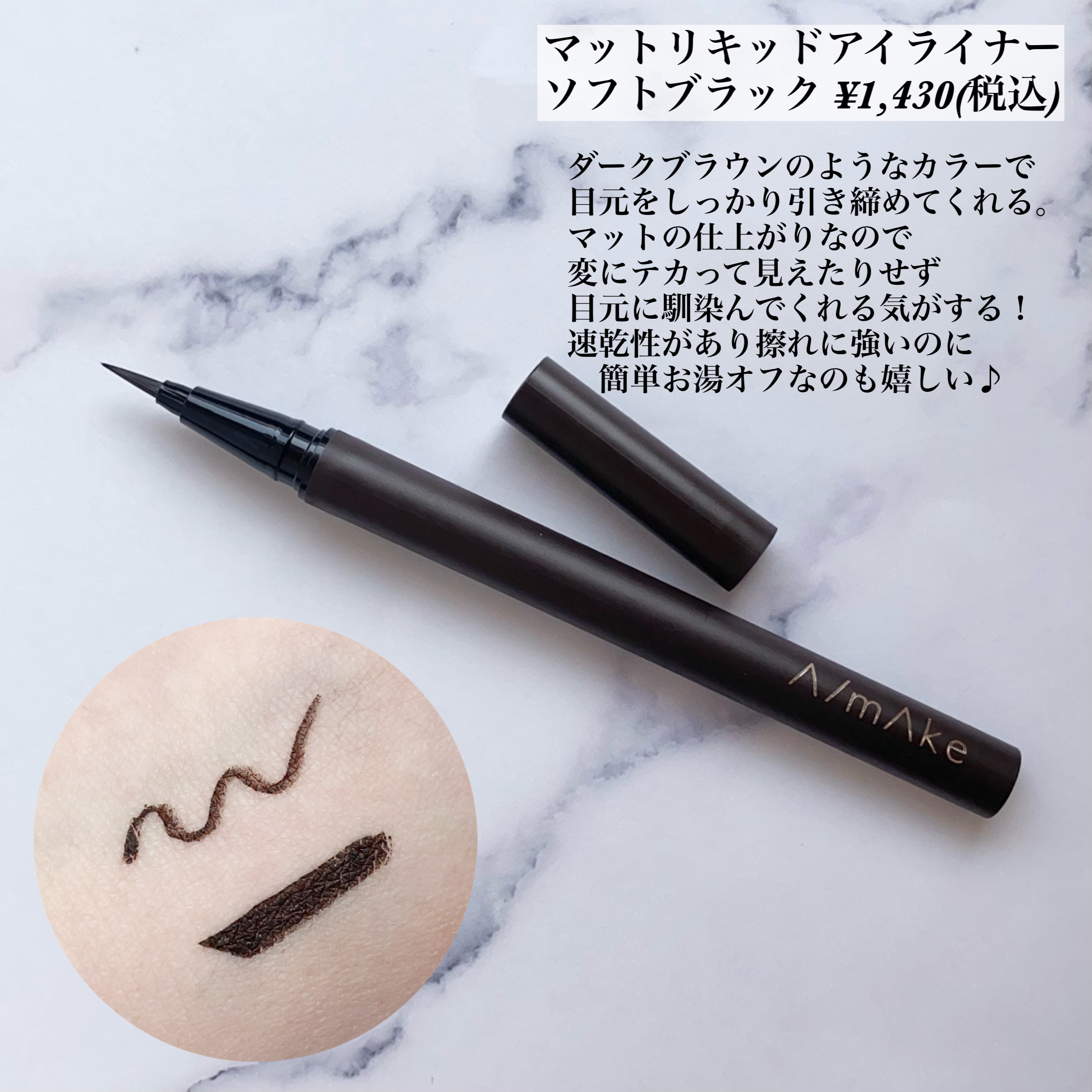 エーメイク マットリキッドアイライナー /A/mAke/リキッドアイライナーを使ったクチコミ（3枚目）