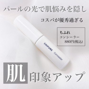 ちふれ コンシーラーのクチコミ「気になるシミ、そばかす、ニキビあと、くすみ、毛穴、クマなどの肌悩みを光とつやで自然にカバーする.....」（1枚目）