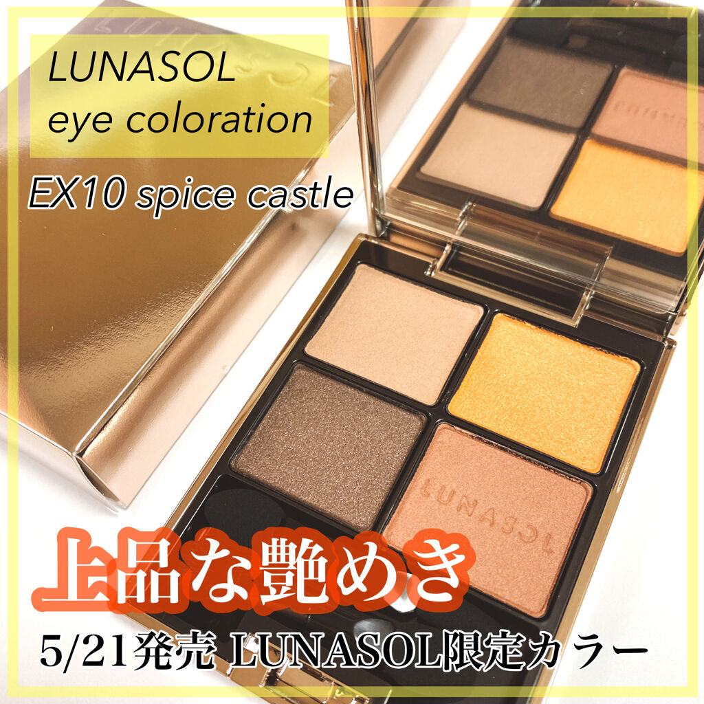 アイカラーレーション EX10 Spice Castle（限定発売）/LUNASOL/アイシャドウパレットを使ったクチコミ（1枚目）