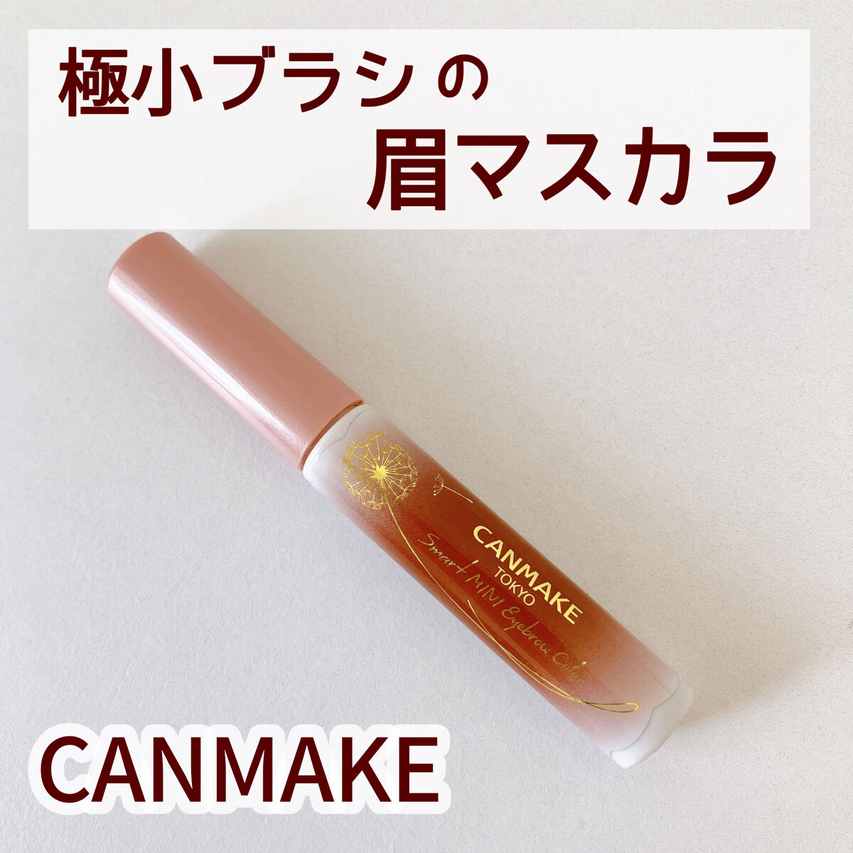 スマートミニアイブロウカラー 01 いつものブラウン/キャンメイク/眉マスカラを使ったクチコミ（1枚目）