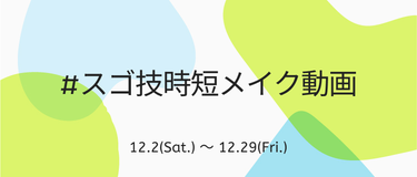 LIPS公式アカウント on LIPS 「＼新しいハッシュタグイベントがSTART⛄️✨／本日12月2日..」（8枚目）