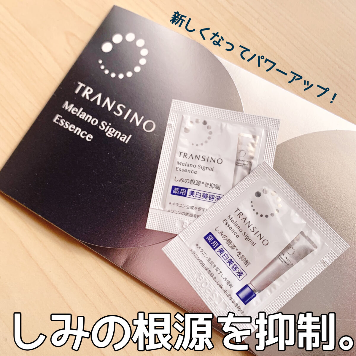 薬用メラノシグナルエッセンス/トランシーノ/美容液を使ったクチコミ（1枚目）