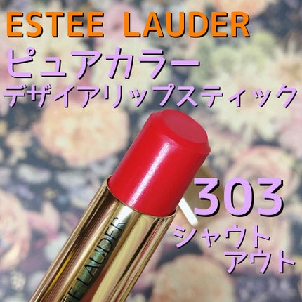 ピュアカラーデザイア リップスティック/ESTEE LAUDER/口紅を使ったクチコミ(1枚目)