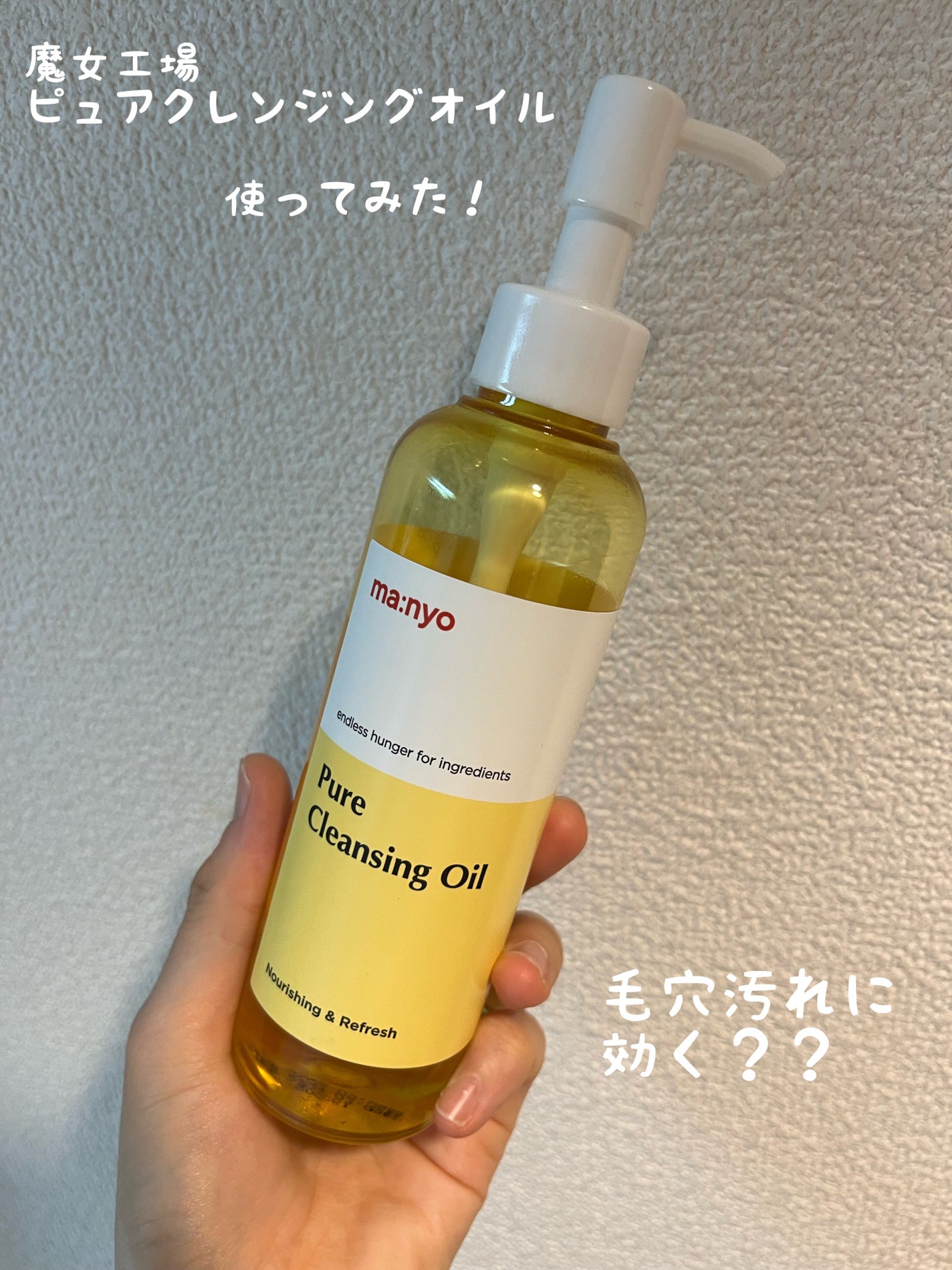 ピュア クレンジング オイル/manyo/オイルクレンジングを使ったクチコミ(1枚目)