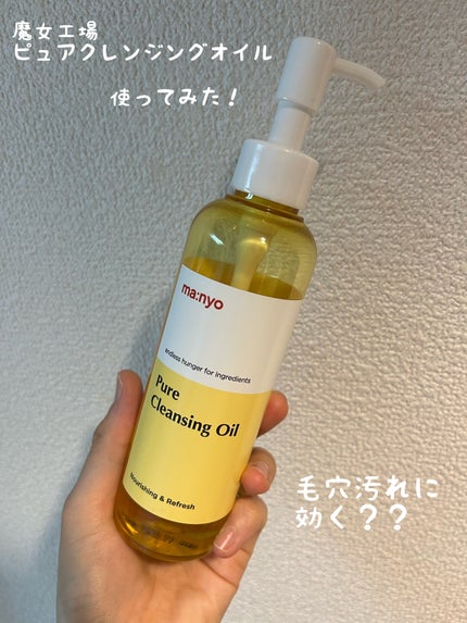 ピュア クレンジング オイル/manyo/オイルクレンジングを使ったクチコミ(1枚目)