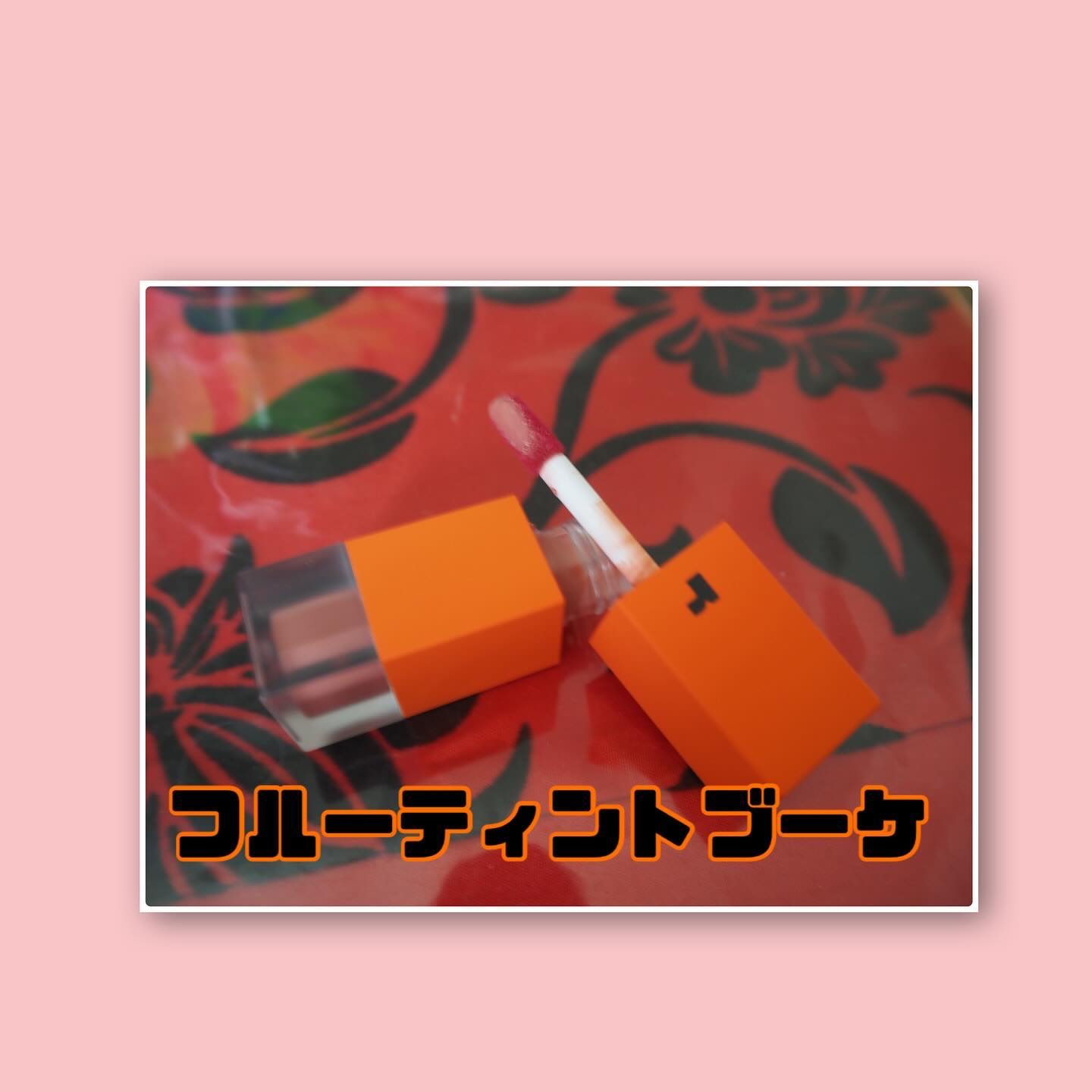 フルーティントブーケ 02 ベイビーポピー/RICAFROSH/リップティントを使ったクチコミ（2枚目）