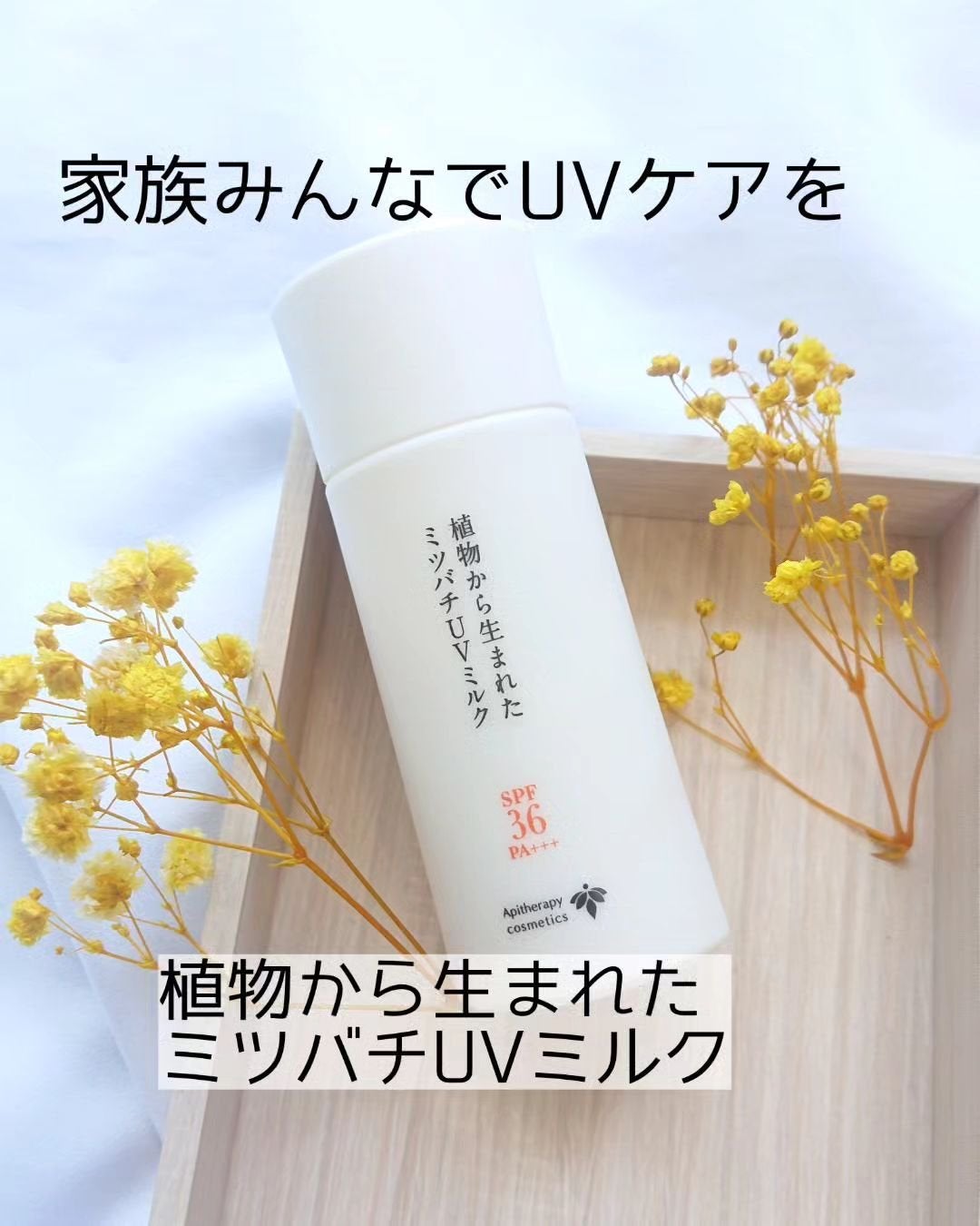 植物から生まれたミツバチUVミルク/アピセラピーコスメティクス/日焼け止めミルクを使ったクチコミ(1枚目)