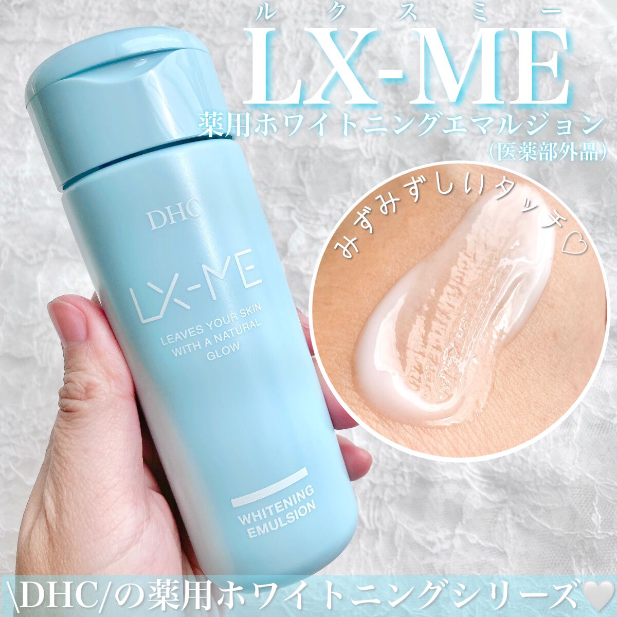 DHCルクスミー 薬用ホワイトニング エマルジョン/DHC/乳液を使ったクチコミ（1枚目）