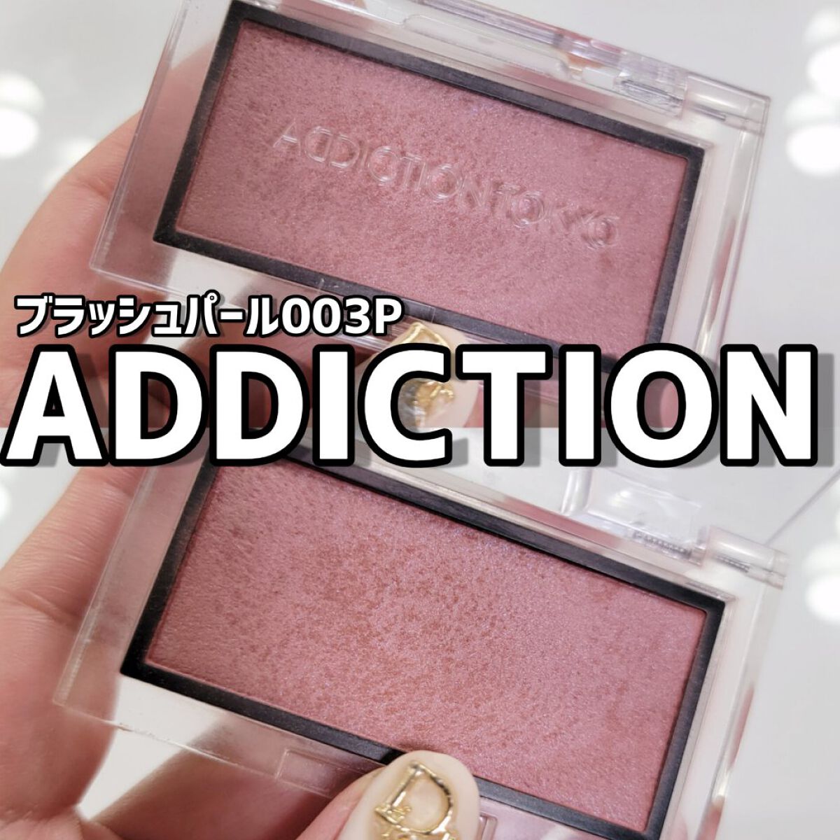 アディクション ザ ブラッシュ パール 003P Foggy Rose/ADDICTION/パウダーチークを使ったクチコミ（1枚目）