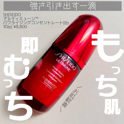 アルティミューン パワライジング コンセントレート Ⅲn/SHISEIDO/美容液を使ったクチコミ(1枚目)