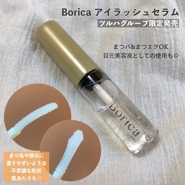 アイラッシュセラム/Borica/アイケア・アイクリームを使ったクチコミ（1枚目）