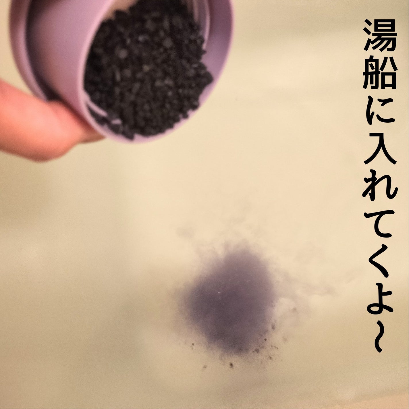 アーユルタイム グッドナイトデイ バスソルト シダーウッド&ゼラニウムの香り/バスクリン/無機塩系入浴剤を使ったクチコミ(4枚目)