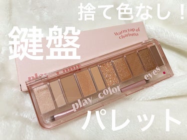 鍵盤パレットをレビューしていきます！！
2枚目はノーフィルターでの写真です

ETUDE様からLIPSを通してお試しさせていただきました！ありがとうございます😭🙇‍♀️


使ってみた感想として
・本当