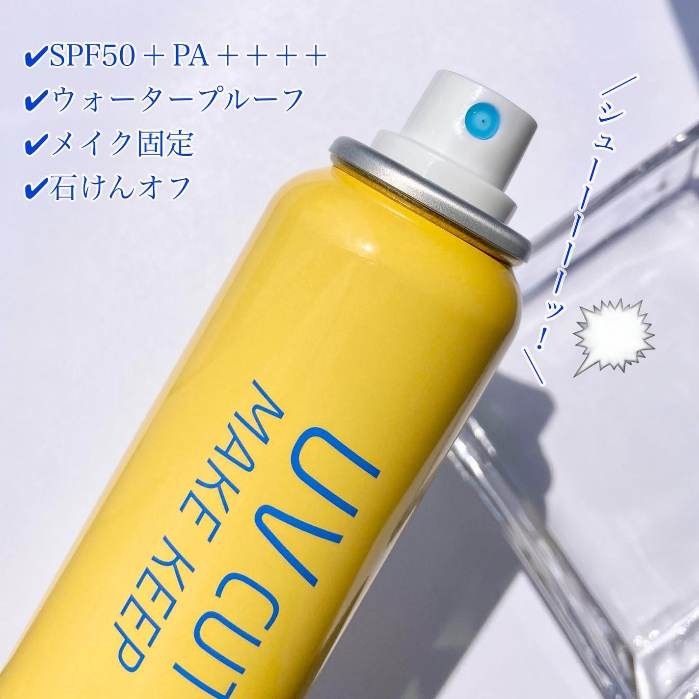 UVカット&メイクキープスプレー+ /shushupa!/日焼け止めミスト・スプレーを使ったクチコミ(2枚目)