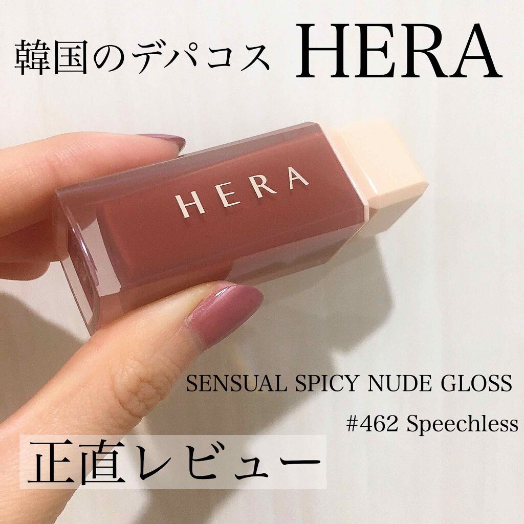 センシュアルスパイシーヌードグロス/HERA/リップグロスを使ったクチコミ(1枚目)