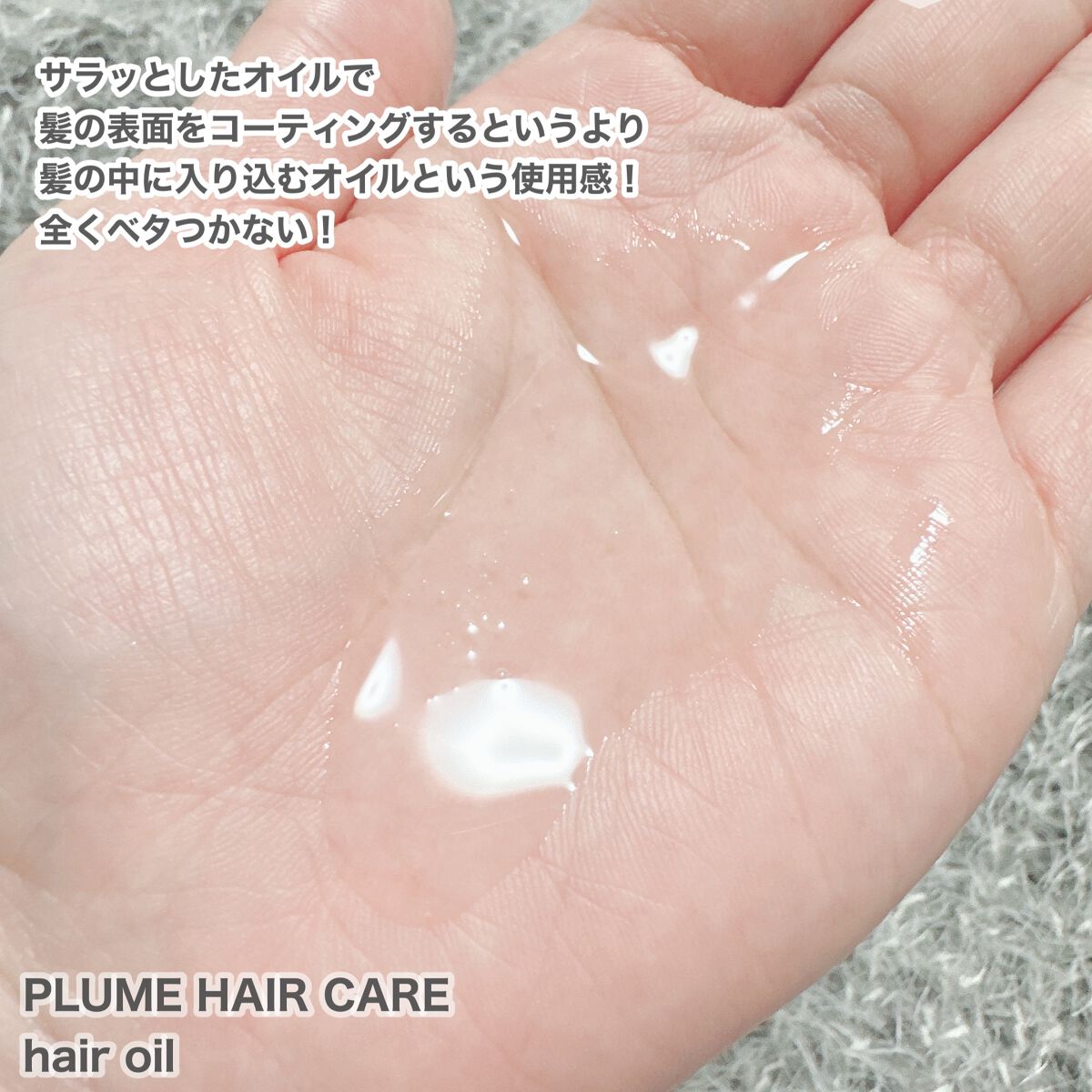 プリュムヘアオイル/PlumeHairCare/ヘアオイルを使ったクチコミ（3枚目）