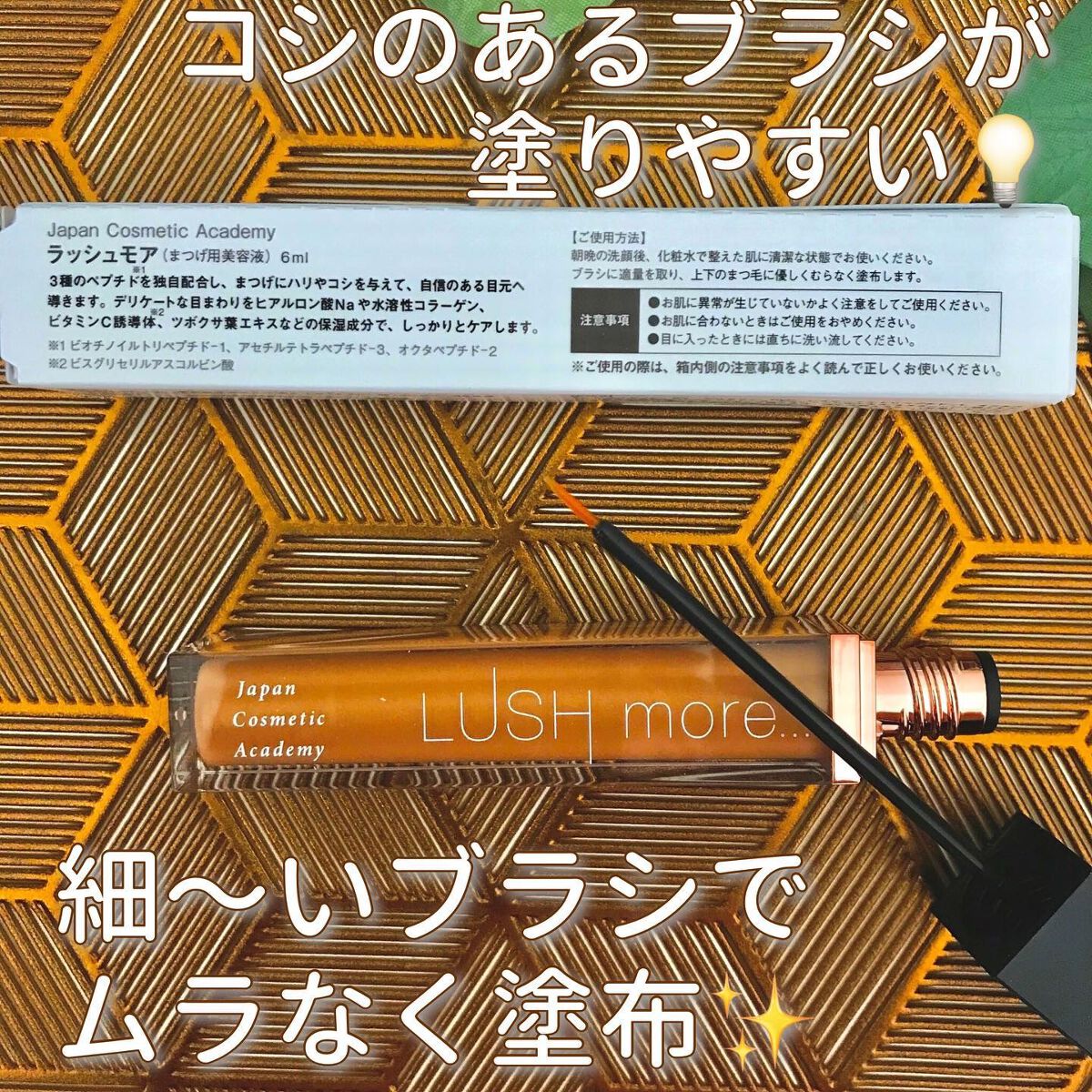 LUSH more.../Japan Cosmetic Academy/まつげ美容液を使ったクチコミ（3枚目）