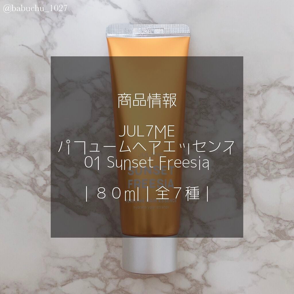 パフュームヘアエッセンス/JUL7ME/ヘアトリートメントを使ったクチコミ(2枚目)