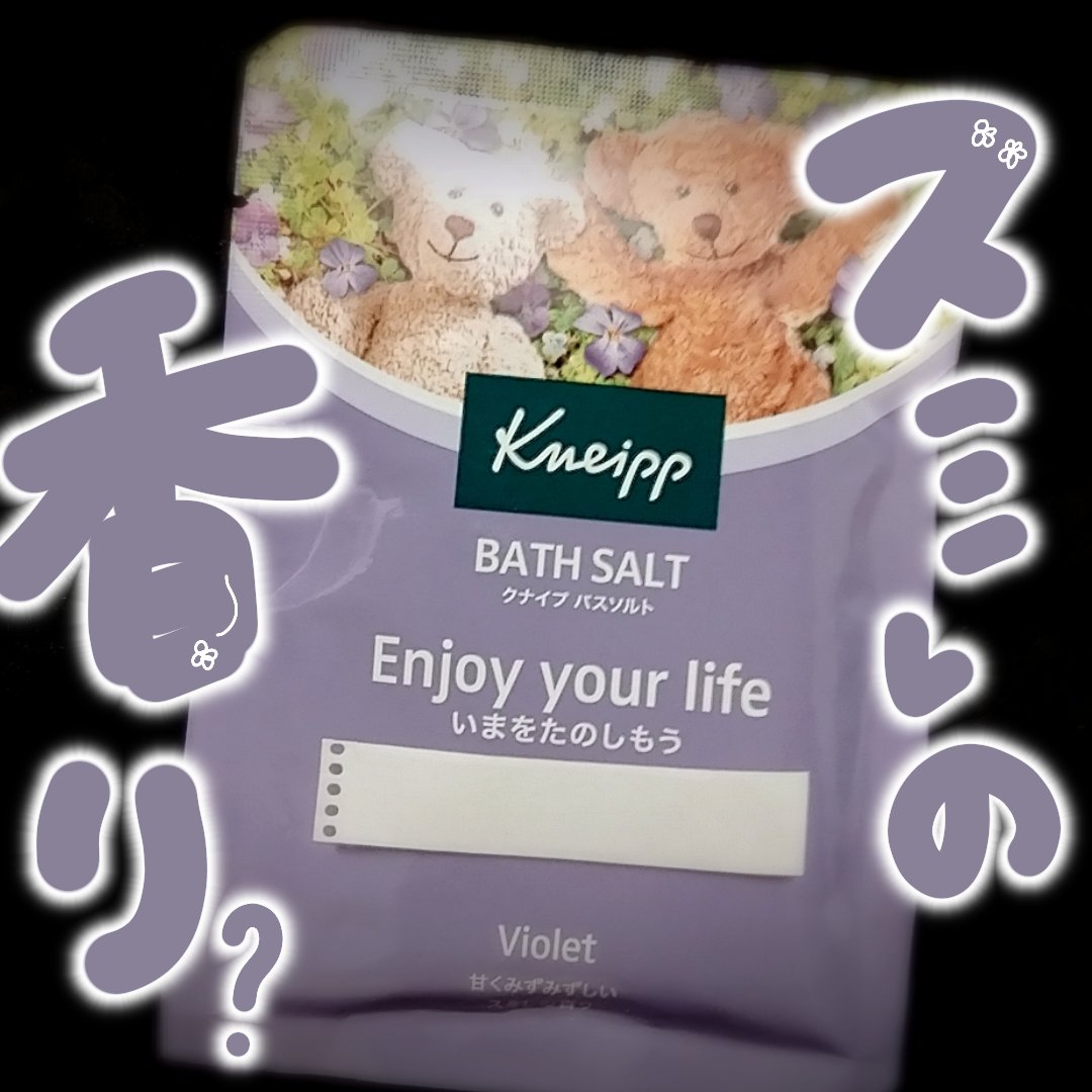 クナイプ バスソルト スミレの香り 50g/クナイプ/無機塩系入浴剤を使ったクチコミ（1枚目）
