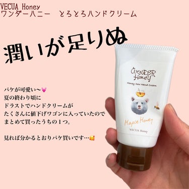 ワンダーハニー とろとろハンドクリーム メイプルハニー/VECUA Honey/ハンドクリームを使ったクチコミ（1枚目）