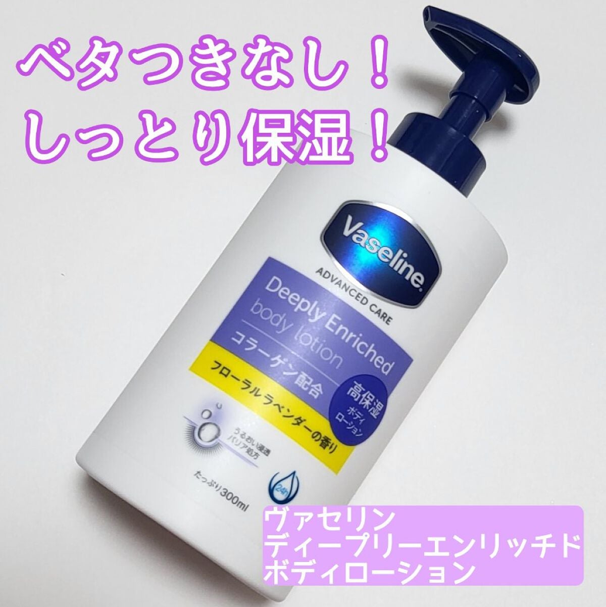 ディープリーエンリッチド ボディローション フローラルラベンダーの香り/ヴァセリン/ボディローションを使ったクチコミ(1枚目)