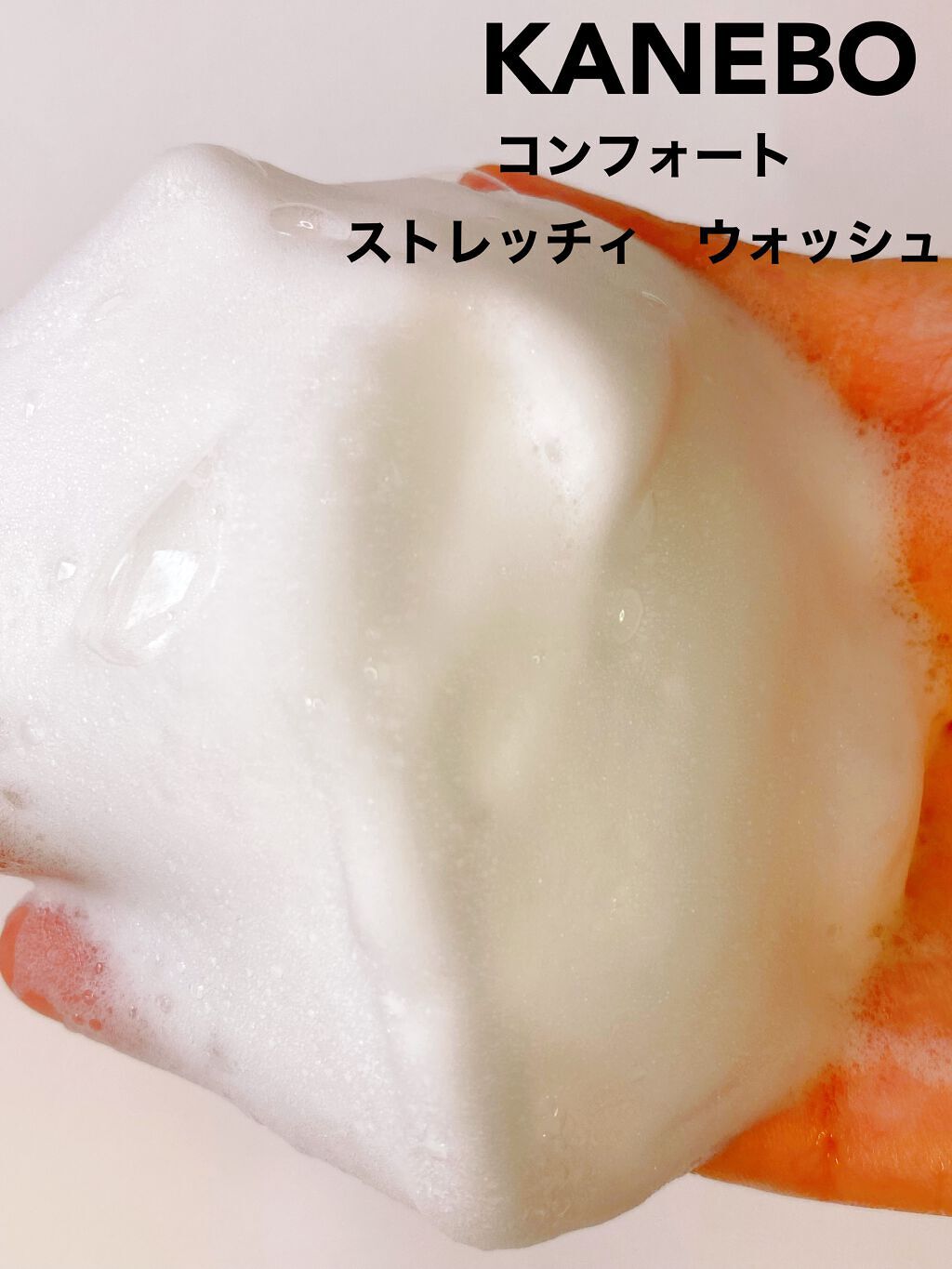 カネボウ コンフォート ストレッチィ ウォッシュ/KANEBO/洗顔フォームを使ったクチコミ(3枚目)
