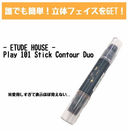 プレイ101スティックデュオ/ETUDE/その他ファンデーションを使ったクチコミ(1枚目)