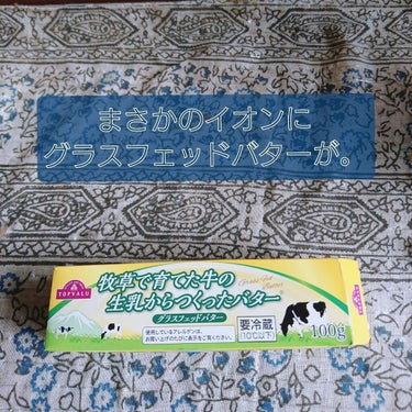 牧草で育てた牛の生乳からつくったバター/トップバリュ/食品を使ったクチコミ（1枚目）