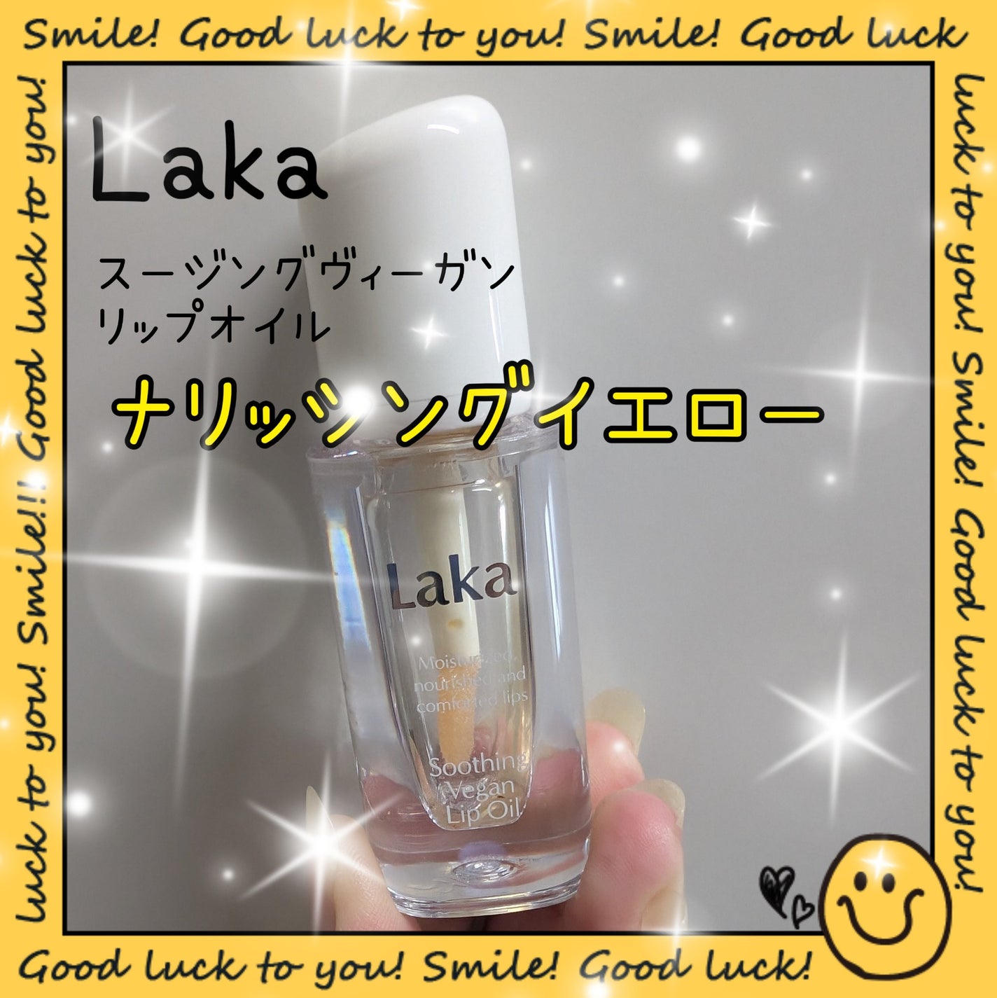 スージングヴィーガンリップオイル/Laka/リップオイルを使ったクチコミ(1枚目)