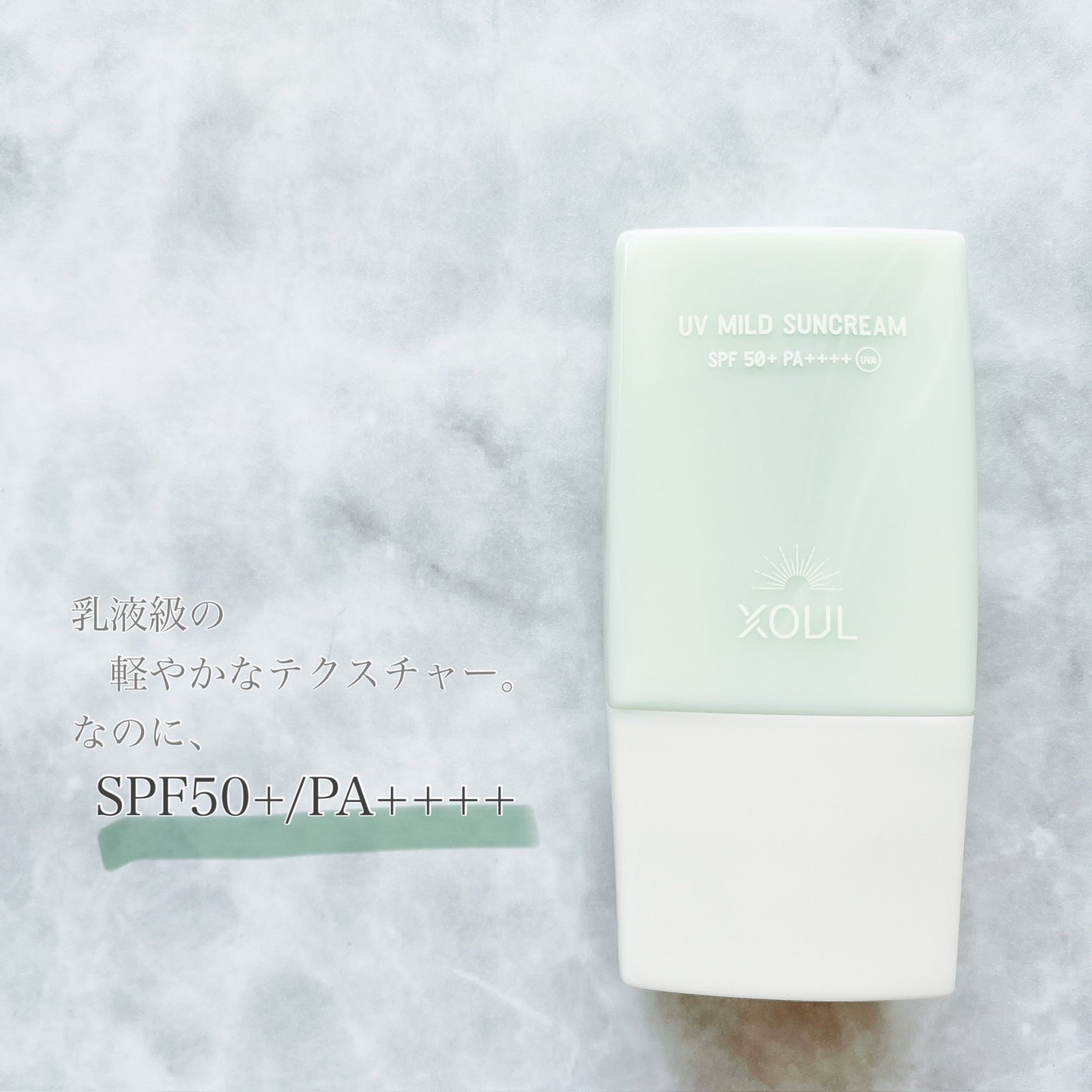 UVマイルドサンクリーム/XOUL/日焼け止めクリームを使ったクチコミ(1枚目)