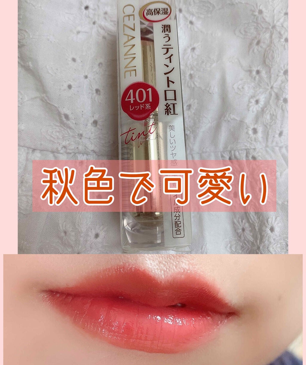 ラスティンググロスリップ/CEZANNE/口紅を使ったクチコミ(1枚目)