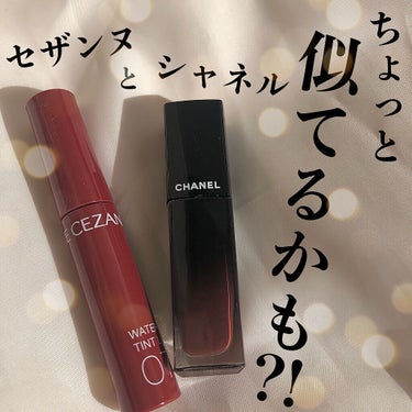 セザンヌとシャネル　ちょっと似てるかも⁉︎💄


こんにちは、うめ子です🌸
今回はCHANELとCEZANNEのリップ比較〜🎉

色味が似ていると思った2つのリップの
それぞれの良いところをご紹介します