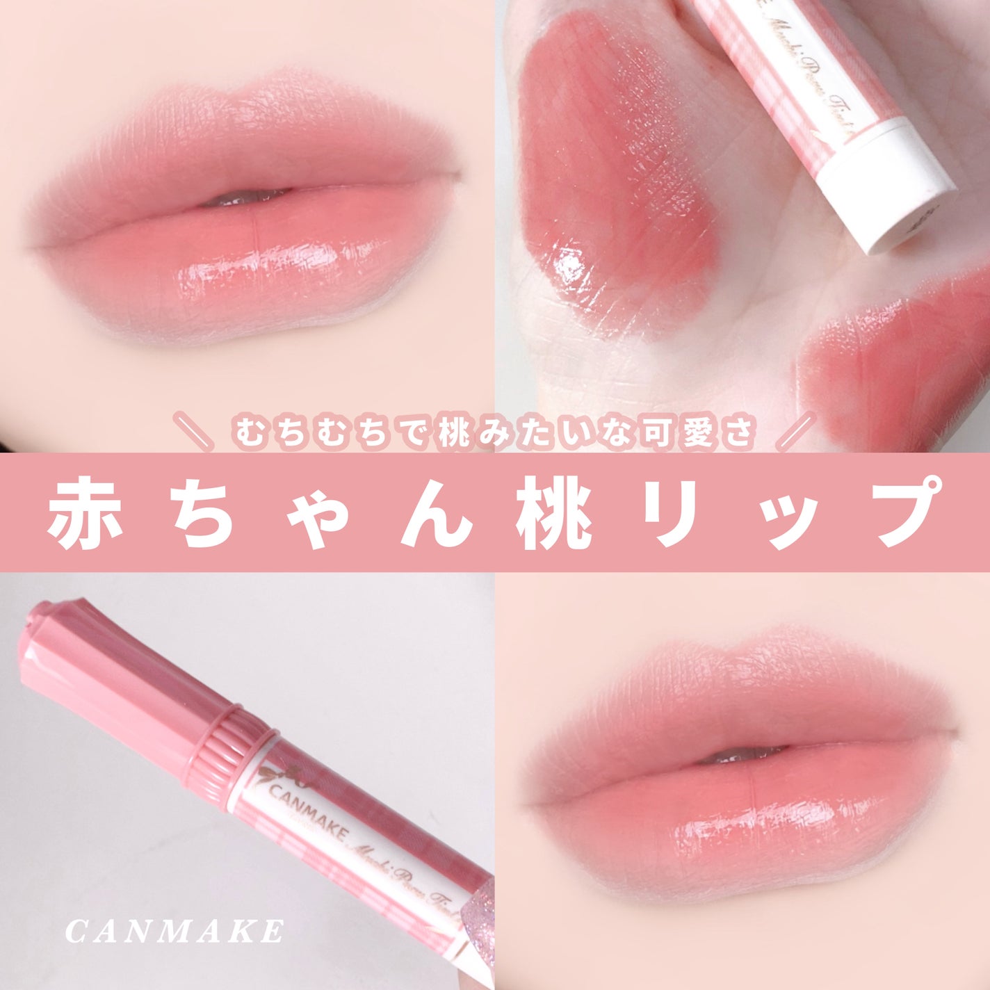 むちぷるティント/キャンメイク/リップティントを使ったクチコミ(1枚目)
