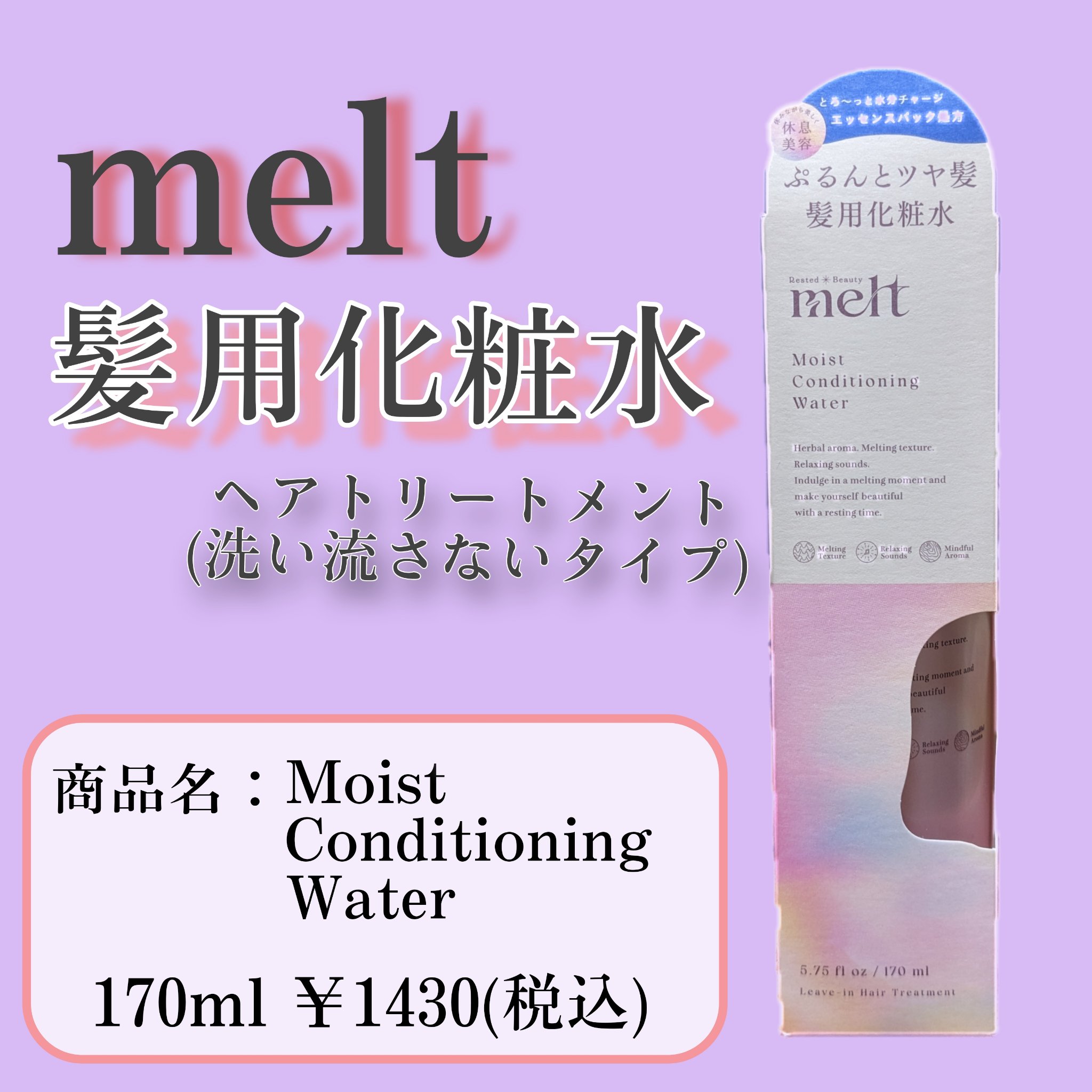 メルト モイストコンディショニングウォーター/melt/アウトバストリートメントを使ったクチコミ（1枚目）