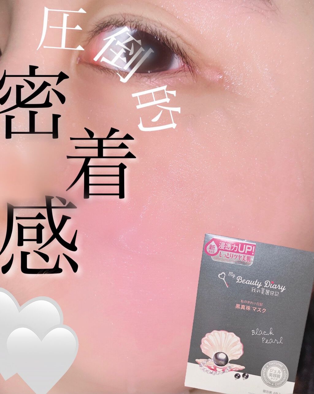 黒真珠マスク/我的美麗日記/シートマスク・パックを使ったクチコミ（1枚目）