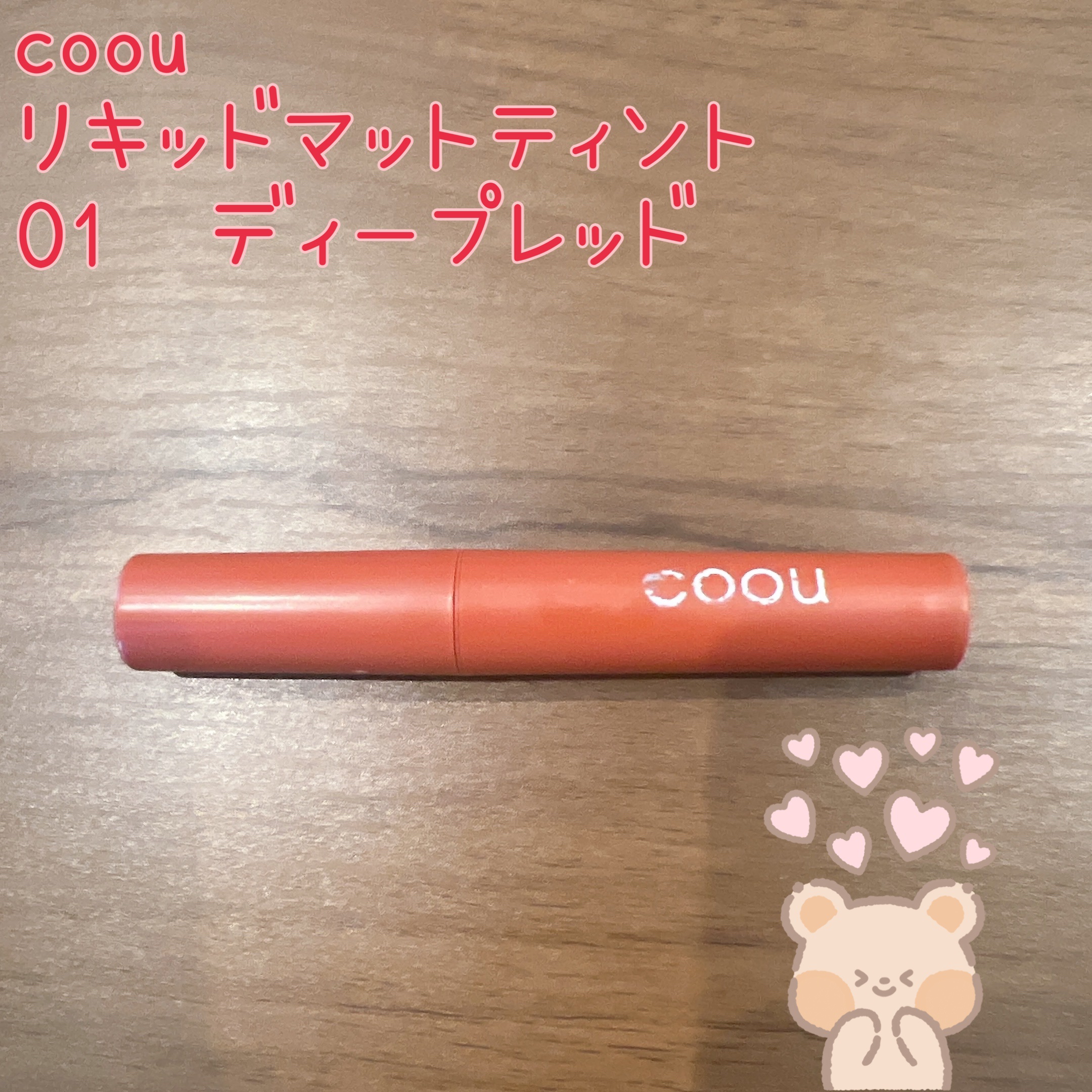 リキッドマットティント/coou/リップティントを使ったクチコミ（1枚目）