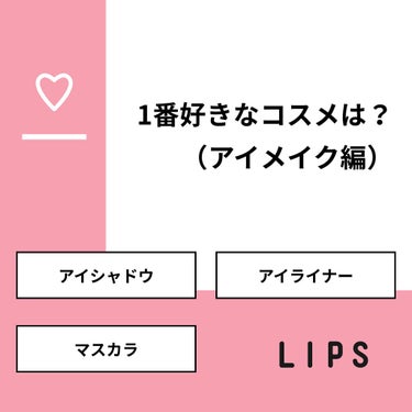 【質問】
1番好きなコスメは？（アイメイク編）

【回答】
・アイシャドウ：85.7%
・アイライナー：0.0%
・マスカラ：14.3%

#みんなに質問

======================