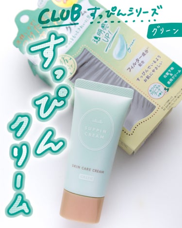 クラブ　すっぴんシリーズ💚
👉🏻 すっぴんクリームC

 
ほんのりグリーン色で
赤み補正もしてくれるクリーム💚

がっつり補正やカバーをするってワケではないけど
お泊りや彼氏にすっぴん見られたくない･