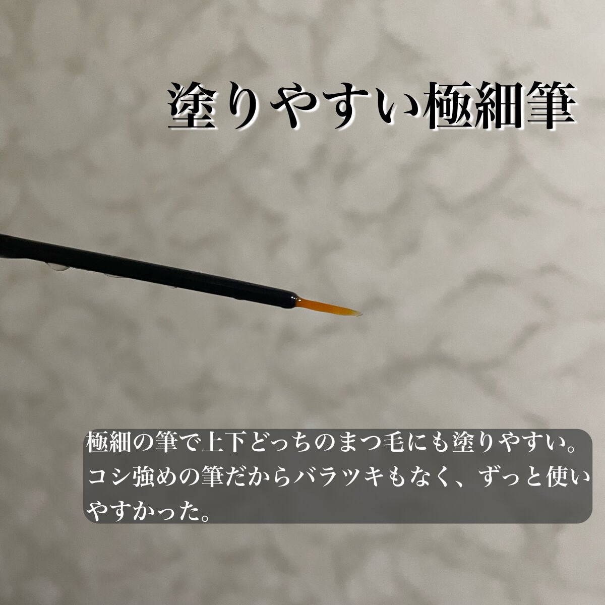 アイラッシュセラム/VIYEUX/まつげ美容液を使ったクチコミ(4枚目)