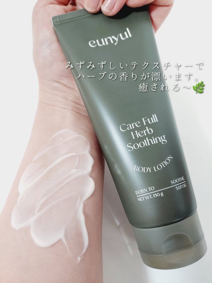 ケアフルハーブ スージングボディローション/EUNYUL/ボディローションを使ったクチコミ(3枚目)