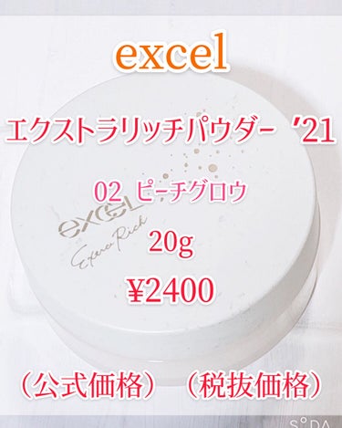 エクストラリッチパウダー ’21/excel/ルースパウダーを使ったクチコミ（2枚目）