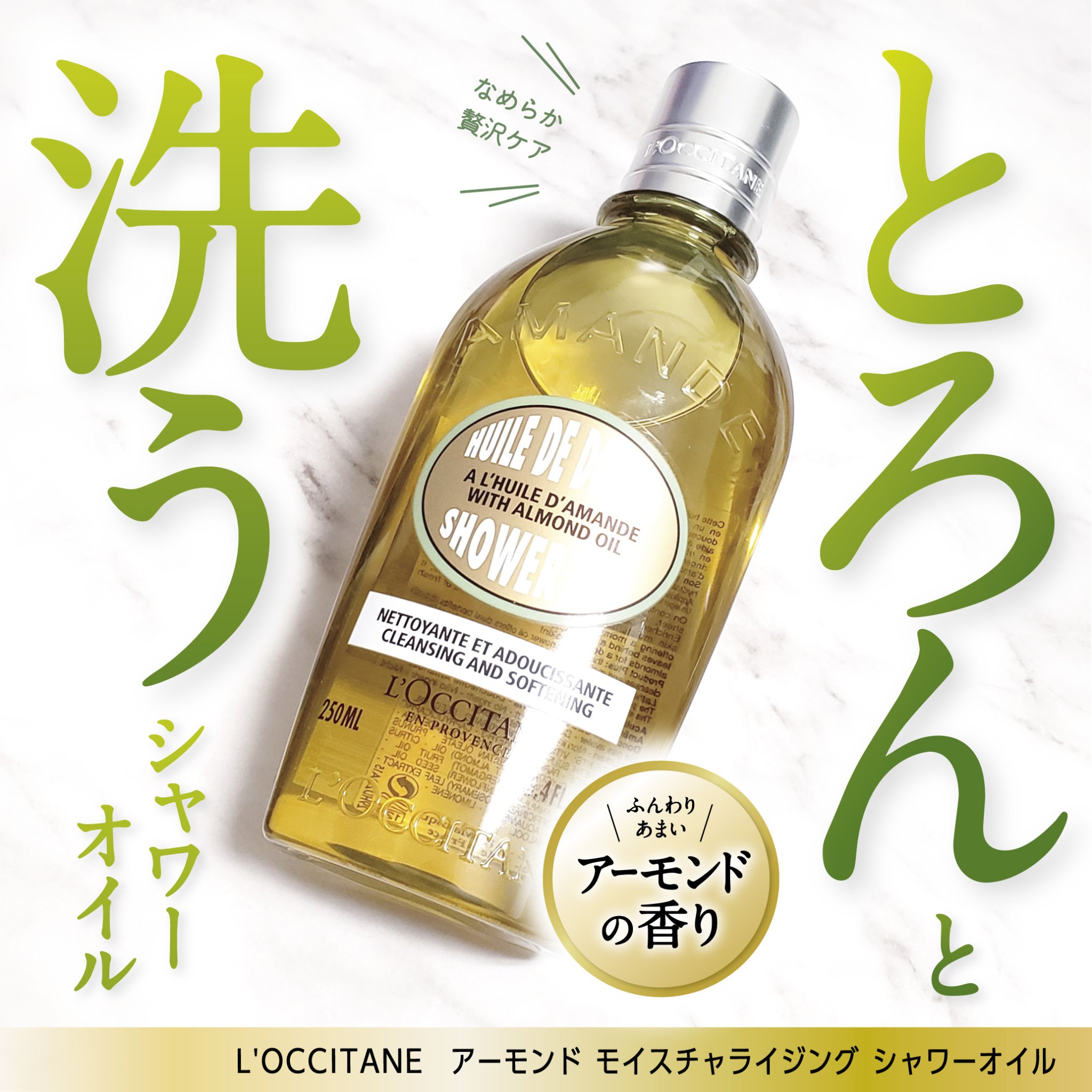 アーモンド モイスチャライジングシャワーオイル/L'OCCITANE/ボディソープを使ったクチコミ（1枚目）