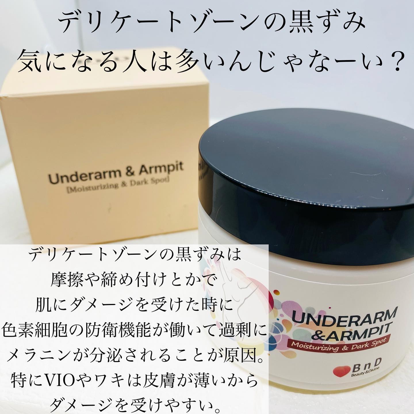 BnDアンダーアームクリーム(ボディクリーム)/BnD/デリケートゾーンケアを使ったクチコミ（2枚目）