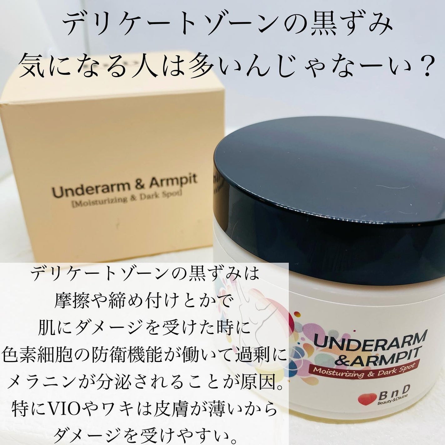 BnDアンダーアームクリーム(ボディクリーム)/BnD/デリケートゾーンケアを使ったクチコミ(2枚目)