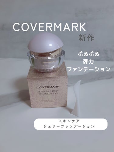 試してみた】スキンケア ジェリーファンデーション／COVERMARK | LIPS